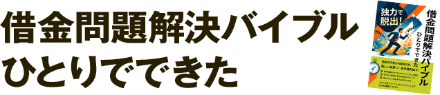 借金問題解決バイブル ひとりでできた
