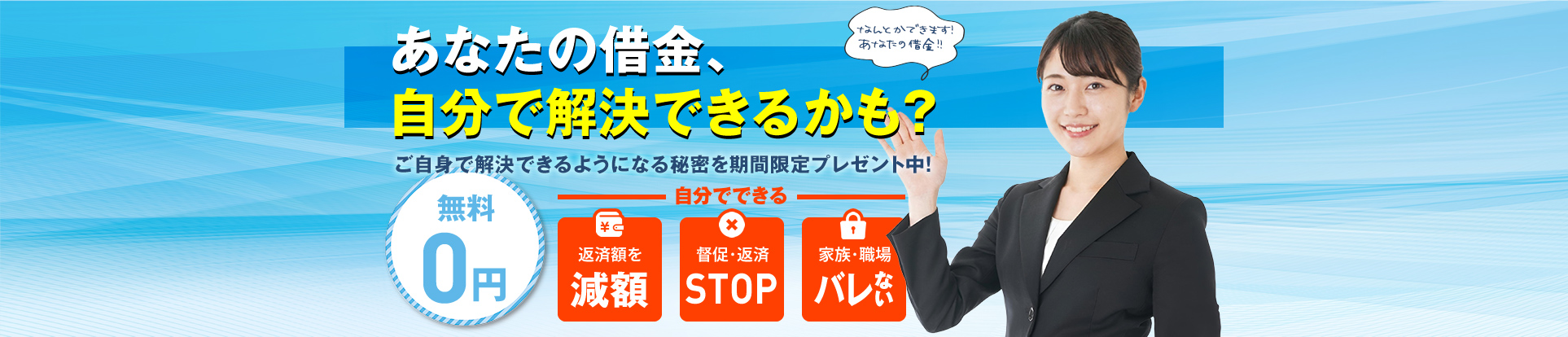 借金問題に強い弁護士にお任せください。借金問題は何度でも無料相談
