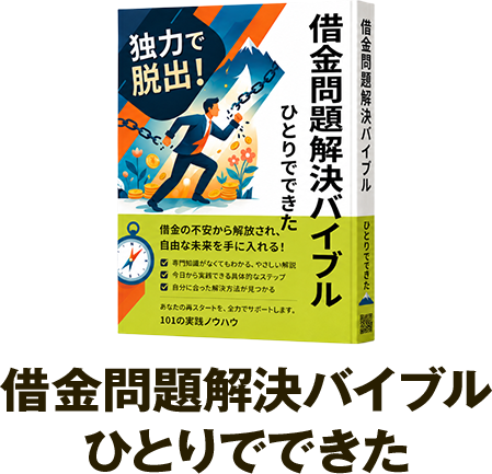 借金問題解決バイブル ひとりでできた