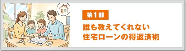 第1部 誰も教えてくれない住宅ローンの得返済術