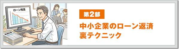 第2部 中小企業のローン返済裏テクニック