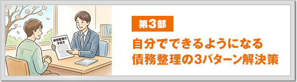 第3部 自分でできるようになる債務整理の3パターン解決策