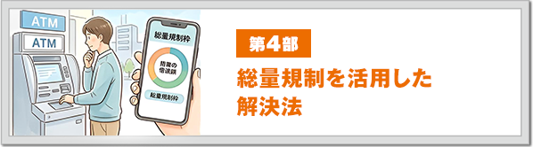 第4部 総量規制を活用した解決法