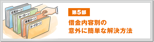 第5部 借金内容別の以外に簡単な解決方法
