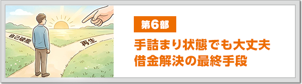 第6部 手詰まり状態でも大丈夫 借金解決の最終手段