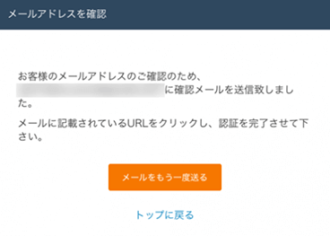 確認メール送信完了画面